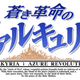 Illustration for article titled More Valkyria Azure Revolution and Valkyria Chronicle Remaster News
